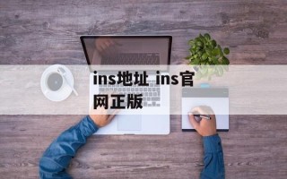 ins地址 ins官网正版