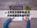 上海东方明珠英语(东方明珠最佳观看时间)