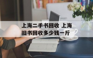 上海二手书回收 上海旧书回收多少钱一斤