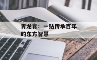 青龙膏：一贴传承百年的东方智慧