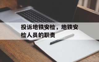 投诉地铁安检，地铁安检人员的职责