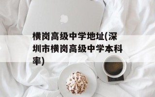 横岗高级中学地址(深圳市横岗高级中学本科率)