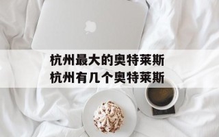 杭州最大的奥特莱斯 杭州有几个奥特莱斯