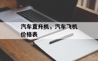 汽车直升机，汽车飞机价格表