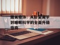 图美寝饰：从卧室美学到睡眠科学的全面升级指南