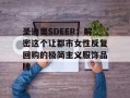 圣迪奥SDEER：解密这个让都市女性反复回购的极简主义服饰品牌