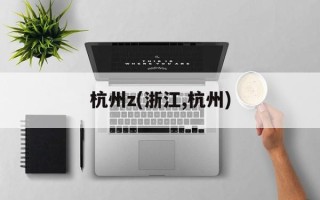 杭州z(浙江,杭州)