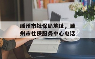 嵊州市社保局地址，嵊州市社保服务中心电话