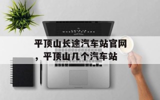 平顶山长途汽车站官网，平顶山几个汽车站