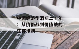 中国经济型酒店二十年：从价格战到价值战的生存法则