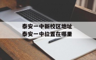 泰安一中新校区地址 泰安一中位置在哪里