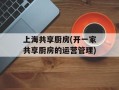 上海共享厨房(开一家共享厨房的运营管理)