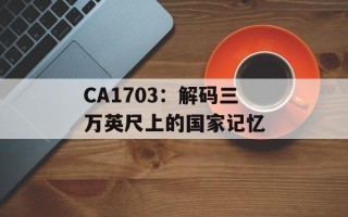 CA1703：解码三万英尺上的国家记忆