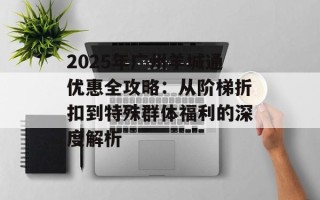2025年广州羊城通优惠全攻略：从阶梯折扣到特殊群体福利的深度解析