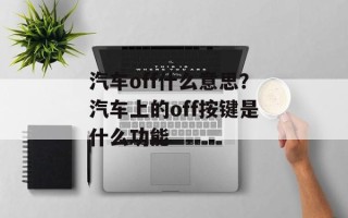 汽车off什么意思？汽车上的off按键是什么功能
