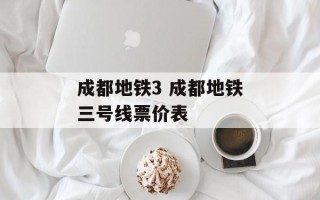 成都地铁3 成都地铁三号线票价表