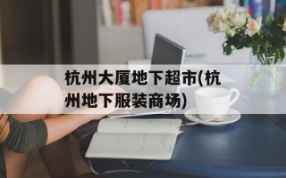 杭州大厦地下超市(杭州地下服装商场)