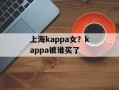 上海kappa女？kappa被谁买了