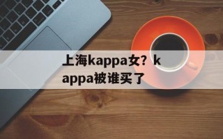 上海kappa女？kappa被谁买了