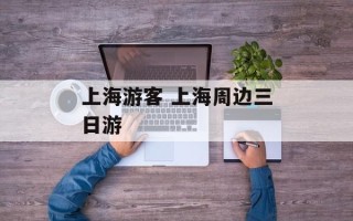 上海游客 上海周边三日游