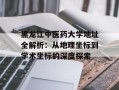 黑龙江中医药大学地址全解析：从地理坐标到学术坐标的深度探索