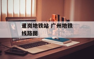 暹岗地铁站 广州地铁线路图