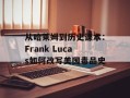 从哈莱姆到历史课本：Frank Lucas如何改写美国毒品史