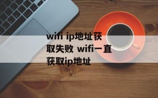 wifi ip地址获取失败 wifi一直获取ip地址