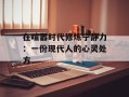 在喧嚣时代修炼宁静力：一份现代人的心灵处方