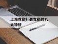 上海克勒？老克勒的八大特征