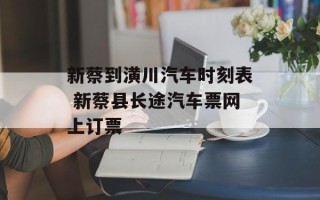 新蔡到潢川汽车时刻表 新蔡县长途汽车票网上订票