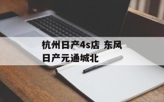 杭州日产4s店 东风日产元通城北