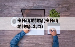 安托山地铁站(安托山地铁站c出口)