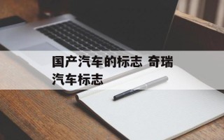 国产汽车的标志 奇瑞汽车标志