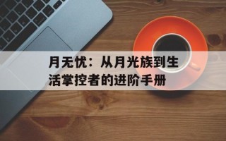 月无忧：从月光族到生活掌控者的进阶手册