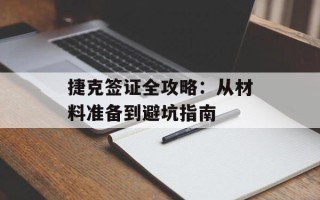 捷克签证全攻略：从材料准备到避坑指南