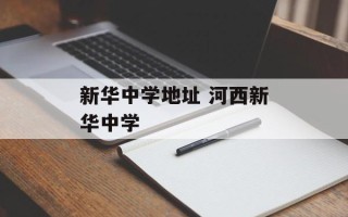 新华中学地址 河西新华中学