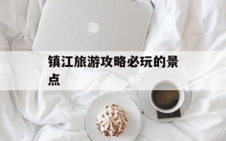 镇江旅游攻略必玩的景点