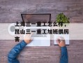 上海三一重工怎么样，昆山三一重工加班很厉害