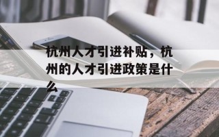 杭州人才引进补贴，杭州的人才引进政策是什么