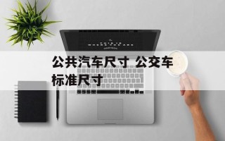 公共汽车尺寸 公交车标准尺寸
