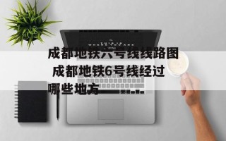 成都地铁六号线线路图 成都地铁6号线经过哪些地方