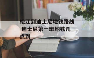 松江到迪士尼地铁路线 迪士尼第一班地铁几点到