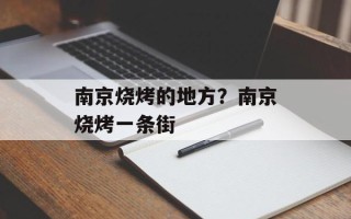 南京烧烤的地方？南京烧烤一条街