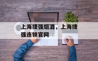 上海捷强烟酒，上海捷强连锁官网