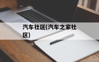 汽车社区(汽车之家社区)
