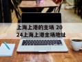 上海上港的主场 2024上海上港主场地址