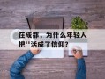 在成都，为什么年轻人把''活成了信仰？
