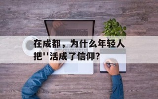 在成都，为什么年轻人把''活成了信仰？