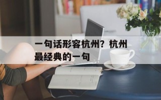 一句话形容杭州？杭州最经典的一句